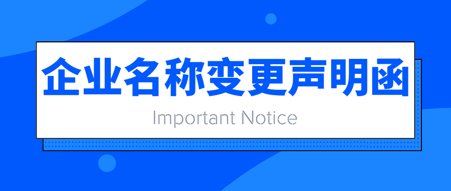 重要通知：企業(yè)名稱變更聲明函