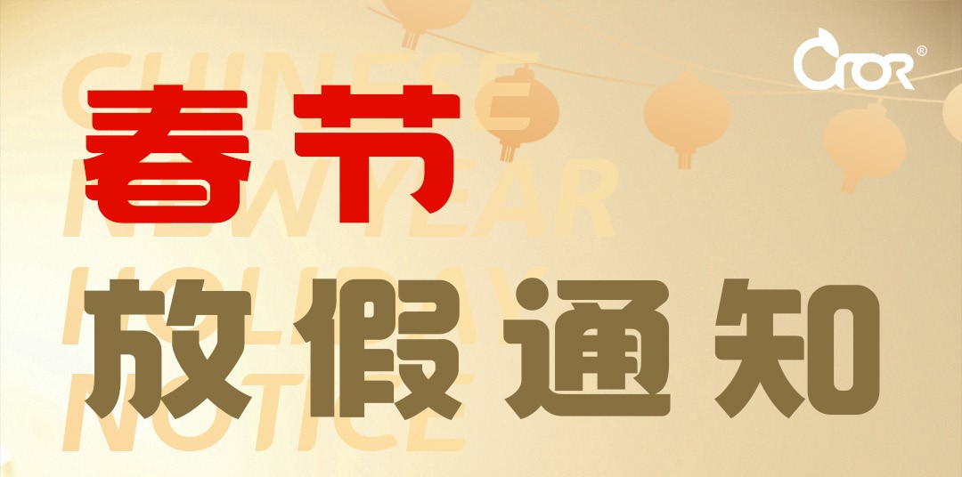 2025年科洛公司春節(jié)放假安排通知