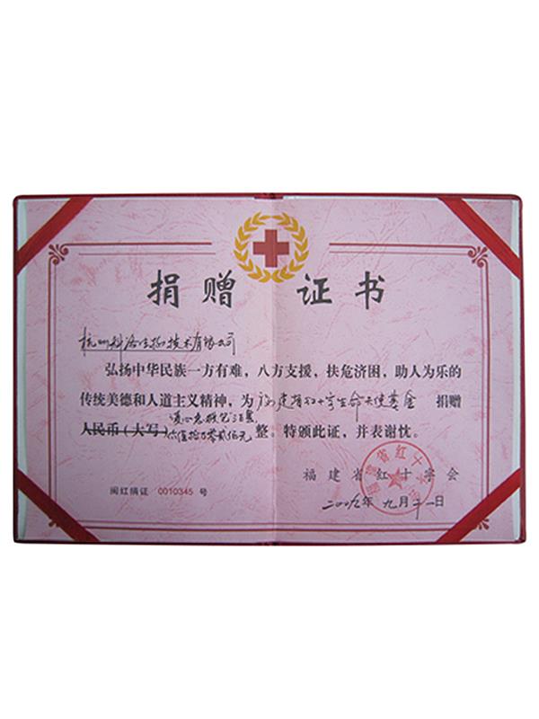 福建省紅十字會(huì)捐贈(zèng)證書