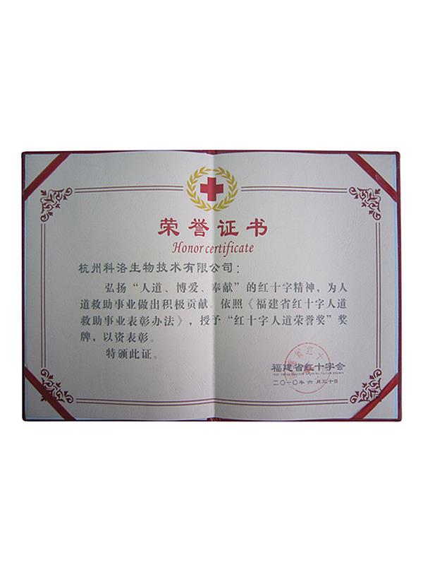 福建省紅十字會(huì)人道救助榮譽(yù)證書