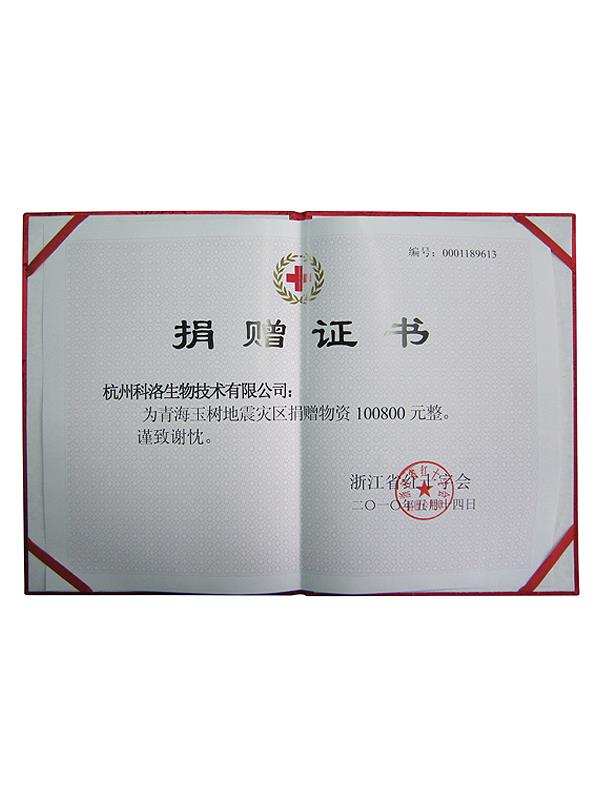 浙江省紅十字會(huì)玉樹地震捐贈(zèng)證書
