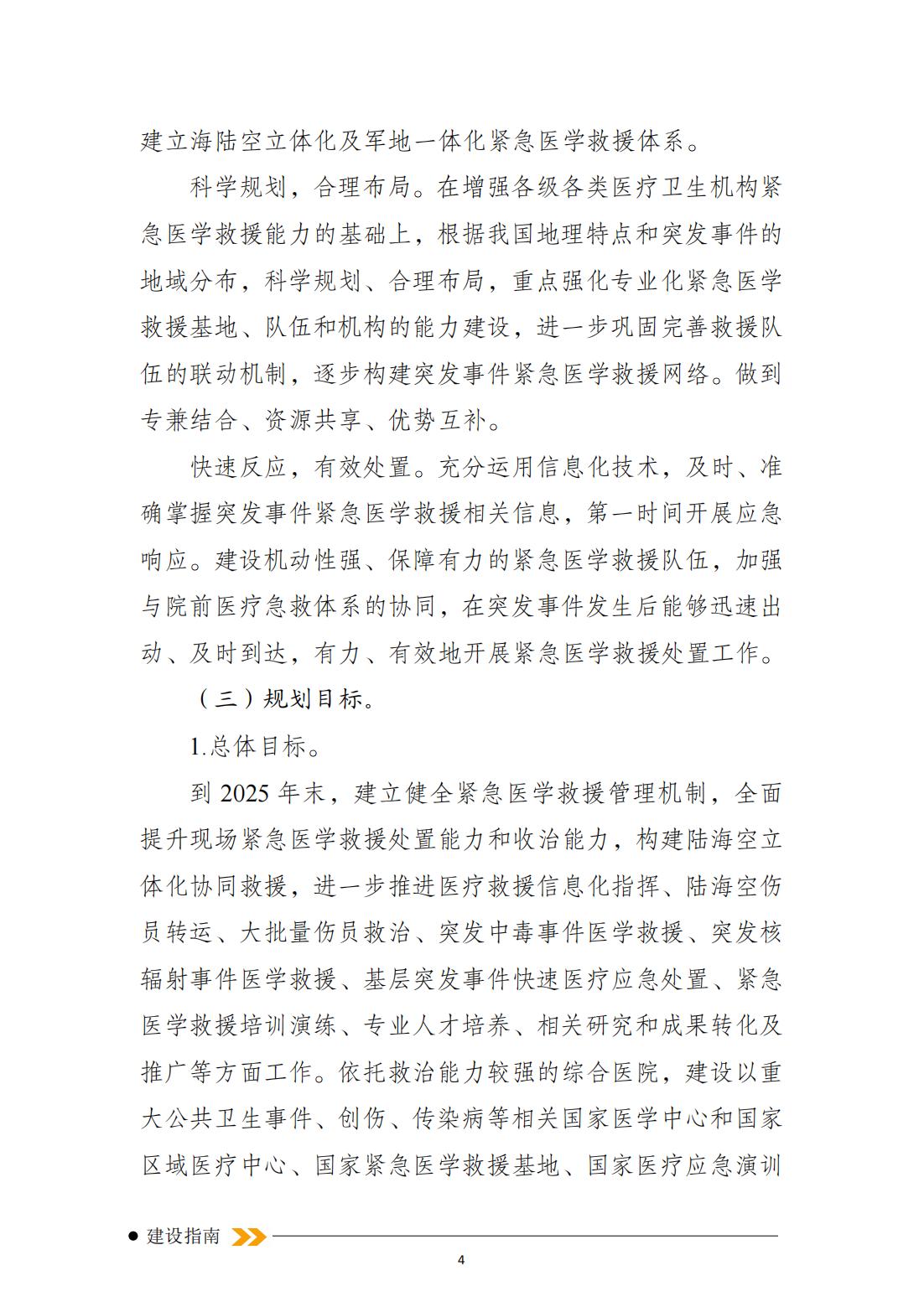 突發(fā)事件緊急醫(yī)學(xué)救援十四五規(guī)劃_03.jpg