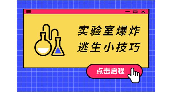 實驗室安全指導，危險一直存在于我們身邊