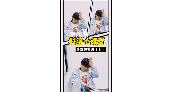 科洛小課堂第4期（基礎頭部包扎法）