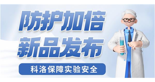 防護(hù)加倍 新品發(fā)布！
