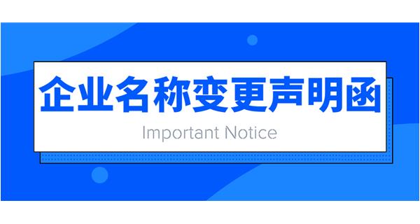 重要通知：企業(yè)名稱變更聲明函
