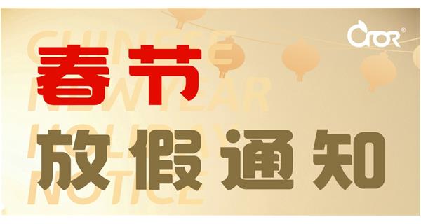 2025年科洛公司春節(jié)放假安排通知